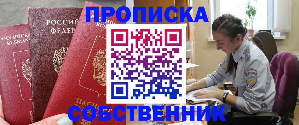 временная регистрация собственник в Невинномысске